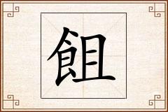飷怎么写