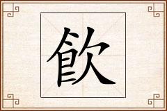 飮怎么写