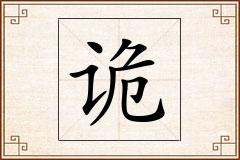 诡怎么写