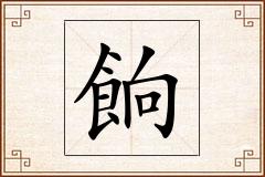 餉怎么写