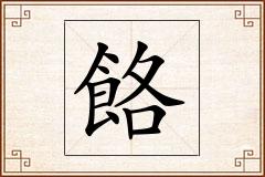 餎怎么写