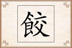 餃怎么写