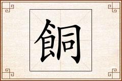 餇怎么写