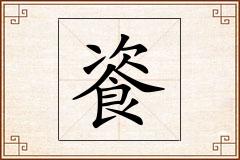 餈怎么写