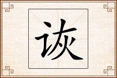 诙怎么写