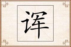 诨怎么写