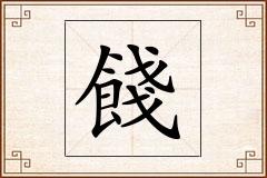 餞怎么写