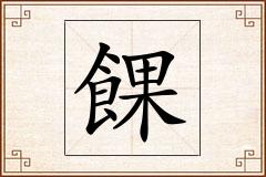 餜怎么写
