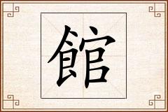 館怎么写