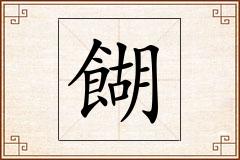 餬怎么写