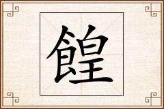 餭怎么写