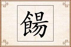 餳怎么写