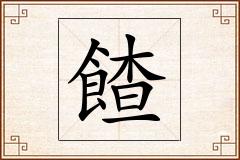 餷怎么写