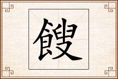 餿怎么写
