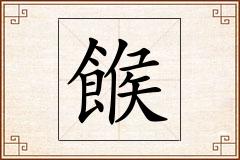 餱怎么写