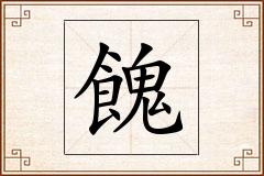 餽怎么写