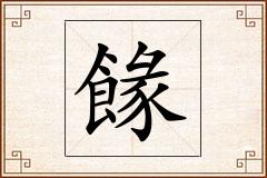 餯怎么写