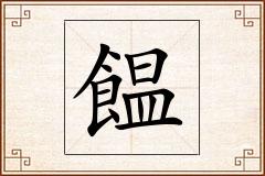 饂怎么写