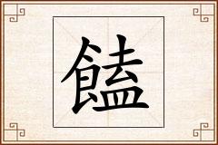 饁怎么写