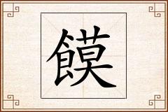 饃怎么写