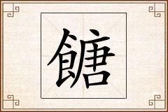 餹怎么写