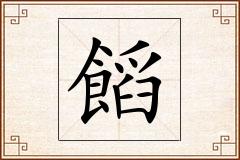 饀怎么写