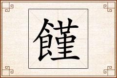 饉怎么写