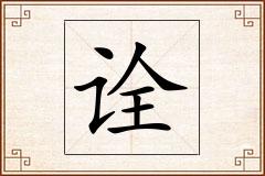 诠怎么写