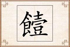 饐怎么写
