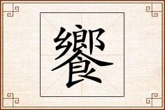 饗怎么写