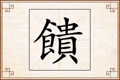 饋怎么写