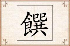 饌怎么写