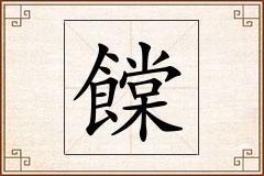 饓怎么写