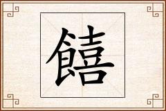 饎怎么写