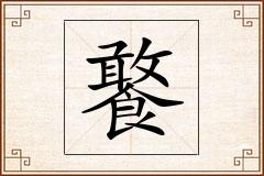 饏怎么写