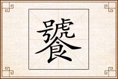 饕怎么写