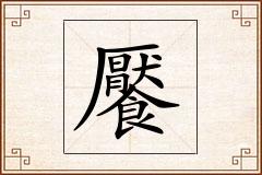 饜怎么写