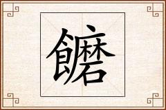饝怎么写
