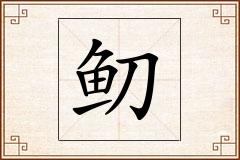鱽怎么写