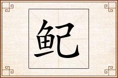 鱾怎么写