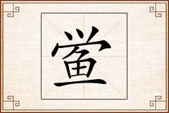 鲎怎么写