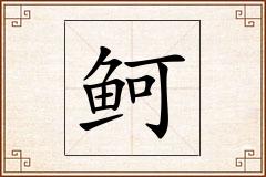 鲄怎么写