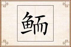 鲕怎么写