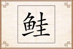 鲑怎么写
