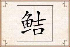 鲒怎么写