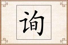 询怎么写