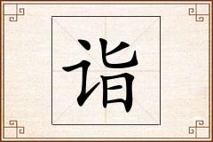 诣怎么写