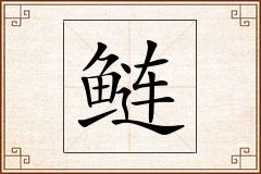 鲢怎么写