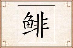 鲱怎么写