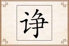 诤怎么写